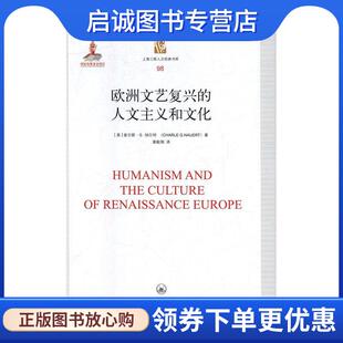 正版现货直发欧洲文艺复兴的人文主义和文化 [美]查尔斯·G.纳尔特（CharleG.Nauert）,陈恒黄韬, 9787542665065 上海三联书店