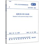 社 2018 地铁设计防火标准 建筑规范 51298 国家市场监督管理总局 中国计划出版 中华人民共和国住房和城乡建设部 专业科技