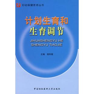 妇产科 社 生活 主编 著作 程利南 中国协和医科大学出版 计划生育和生育调节