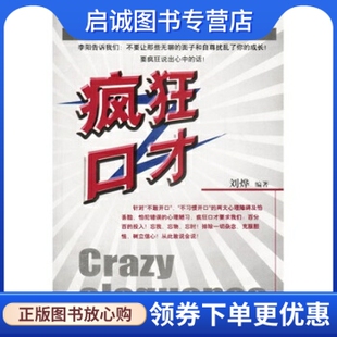 社 正版 新华出版 刘烨 9787501159154 疯狂口才