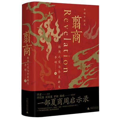 正版现货直发翦商 李硕 广西师范大学出版社 9787559852533