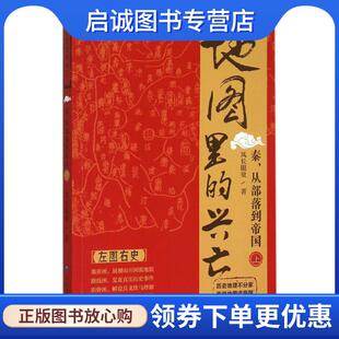 正版现货直发地图里的兴亡:秦，从部落到帝国 风长眼量 9787503186585 中国地图出版社