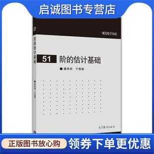 于秀源 社 估计基础 高等教育出版 9787040413502 著 潘承洞 现代数学基础 现货直发阶 正版