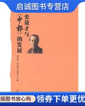 正版现货直发史量才与《申报》的发展 傅德华,庞宋棣,杨继光　主编 9787309094565 复旦大学出版社