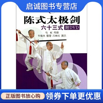 正版现货直发陈式太极剑63式 马虹 著,牛俊杰 编 北京体育大学出版社 9787564406042