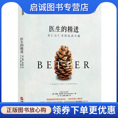 正版现货直发医生的精进:从仁心仁术到追求卓越 (美)阿图·葛文德(Atul Gawande) 9787213067822 浙江人民出版社