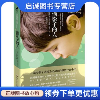 正版现货直发直发偷影子的人(2018新版),马克李维(Marc Levy) ,博集天卷 出品,湖南文艺出版社9787540485214正版现货直发