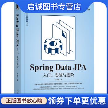 正版现货直发Spring Data JPA:入门、实战与进阶 张振华 著 9787111692201 机械工业出版社