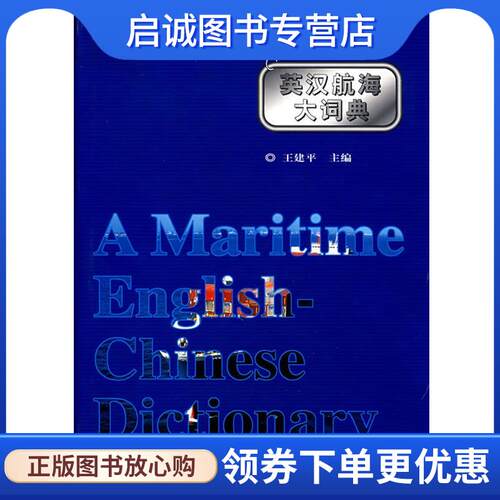 正版现货直发英汉航海大词典 王建平 9787114050640 人民交通出版社