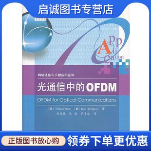 正版现货直发光通信中的OFDM (美)谢赫　等著,白成林　等译 9787121128936 电子工业出版社