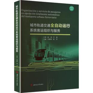 城市轨道交通全自动运行系统客运组织与服务（中西文双语）：大中专理科交通大中专西南交通大学出版社