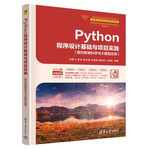 Python程序设计基础与项目实践：刘雪飞、李欢、肖文君、毕津顺、高昌松、王德贵大中专理科科技综合大中专清华大学出版社