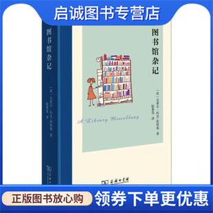 正版现货直发图书馆杂记 [英]克莱尔·科克-斯塔基 著,陆紫莹 译 9787100188463 商务印书馆