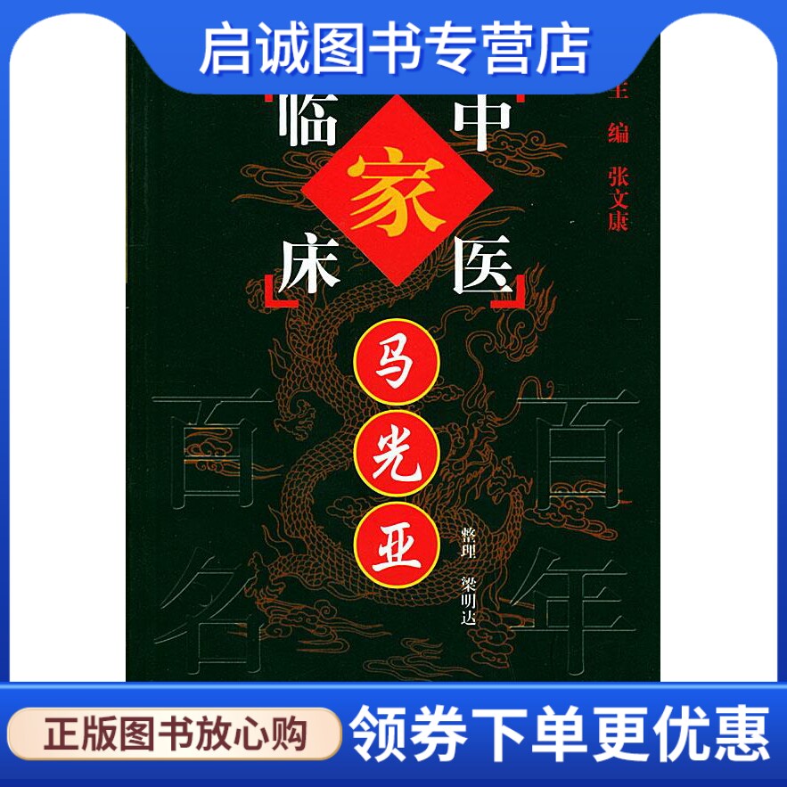正版现货直发中医临床家 马光亚 梁明达 整理 中国中医药出版社 9787801561336