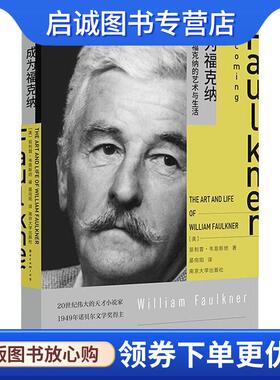 正版现货直发成为福克纳 威廉·福克纳的艺术与生活 (美)·韦恩斯坦(Philip Weinstein) 9787305200854 南京大学出版社