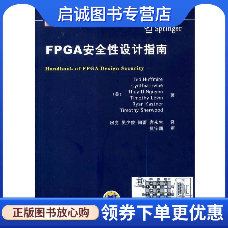 正版现货直发FPGA安全性设计指南 [美] Ted Huffmire　等著,房亮　等译 9787111457831 机械工业出版社