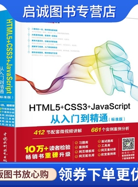 HTML5+CSS3+JavaScript从入门到精通 标准版 未来科技 编著 编程语言 专业科技 中国水利水电出版社9787517054245