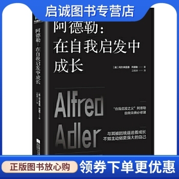 阿德勒：在自我启发中成长 [奥]阿尔弗雷德·阿德勒 江苏凤凰文艺出版社 9787559439543 正版现货直发