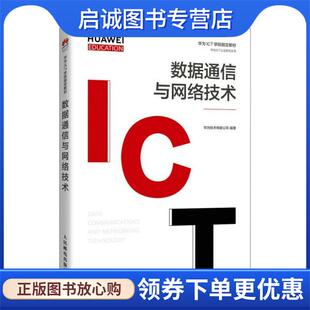 正版现货直发数据通信与网络技术 华为技术有限公司 9787115558466 人民邮电出版社