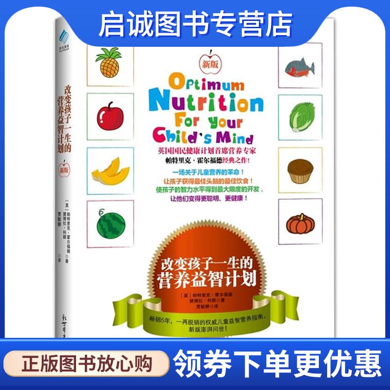 正版现货直发改变孩子一生的营养益智计划 【英】帕特里克霍尔福德(Patrick Holford) 【英】黛博拉科顺(Deborah Colson)　著　贾