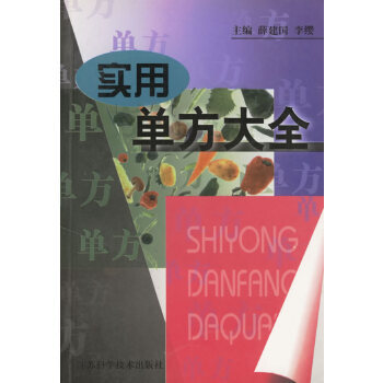 实用单方大全 薛建国  等主编 9787534535611 江苏科学技术出版社 正版现货直发