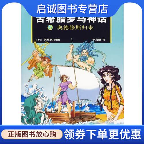 正版现货直发古希腊罗马神话15：奥德修斯归来 (美)布尔凡原 著,(韩)洪恩 绘,(韩)李贞娇汉 译 9787506338547 作家出版社