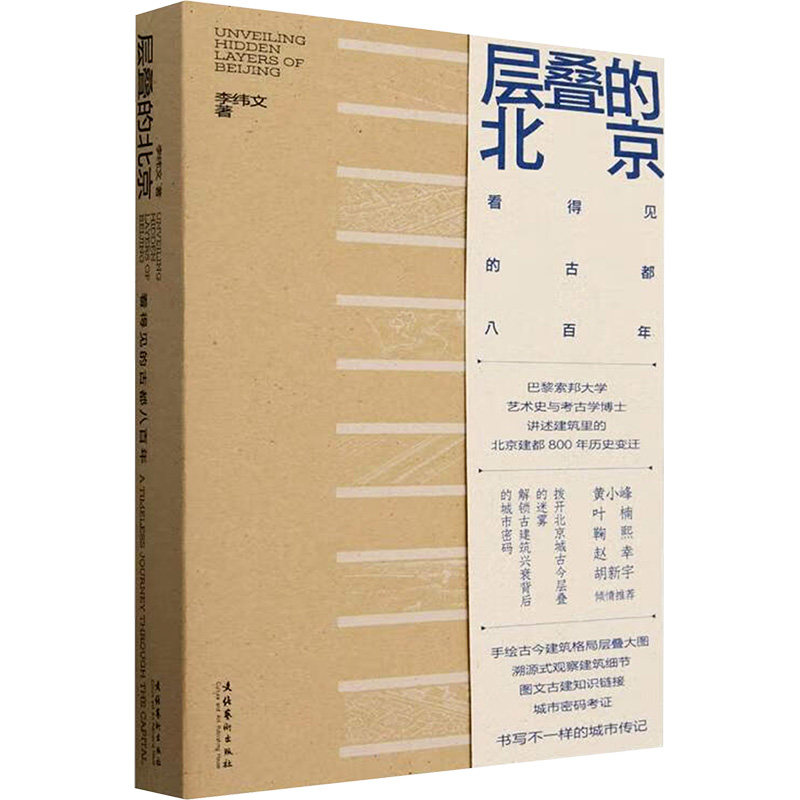 层叠的北京 看得见的古都八百年李纬文建筑设计专业科技文化艺术出版社9787503977008