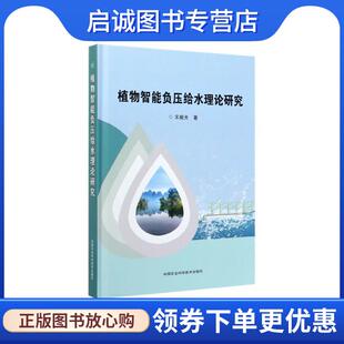 中国农业科学技术出版 正版 9787511645920 宋毅夫 社有限公司 现货直发植物智能负压给水理论研究