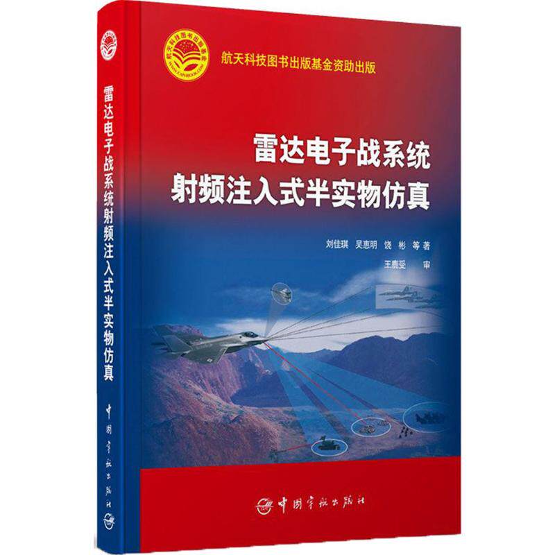 雷达电子战系统射频注入式半实物仿真刘佳琪 等 著国防科技专业科技中国宇航出版社9787515908434