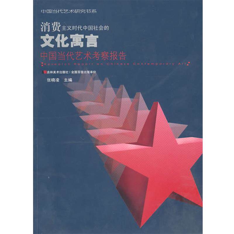 正版消费主义时代中国社会的文化寓言 中国当代艺术考察报告 张晓凌　主编 9787538643275 吉林美术出版社
