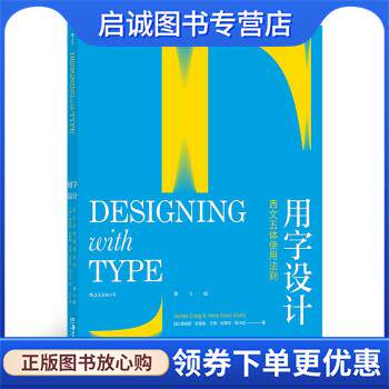 正版现货直发用字设计：西文五体使用法则 [美]詹姆斯&middot;克雷格,艾琳&middot;科罗尔&middot;斯卡拉 著 9787535693198 湖南美术出版社