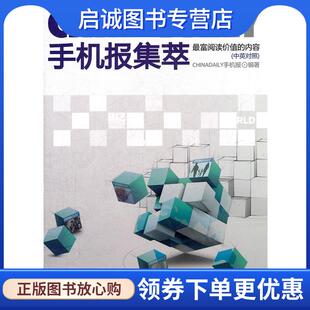 正版CHINA DAILY手机报集萃 ChinaDaily手机报 编著 9787514502244 中国致公出版社
