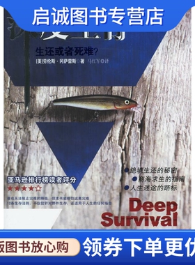 正版现货直发深度生存:生还或者死难？ (美)冈萨雷斯 著，马红军  译 中译出版社（原中国对外翻译出版公司） 9787500111108