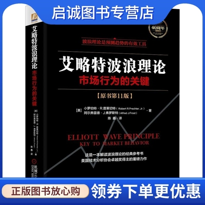 正版现货直发艾略特波浪理论：市场行为的关键 小罗伯特·R.普莱切特(RobertR.Prechter,Jr.)阿尔弗雷德·J.弗罗斯特(AlfredJ.Fro
