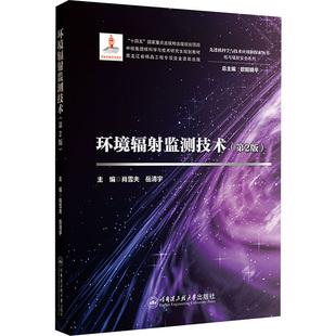 环境辐射监测技术(第2版):肖雪夫大中专理科科技综合大中专哈尔滨工程大学出版社