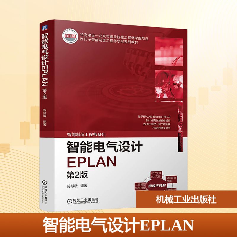 智能电气设计EPLAN 第2版：大中专高职科技综合大中专机械工业出版社