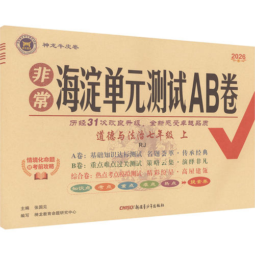 暂AM课标道德与法治7上(人教版)/非常海淀单元测试AB卷：初中政史地单元测试文教新疆青少年出版社