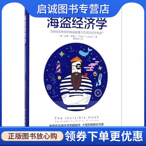 正版现货直发海盗经济学 (美)彼得·里森(Peter T.Leeson) 著,傅西西 译 9787513328692 新星出版社