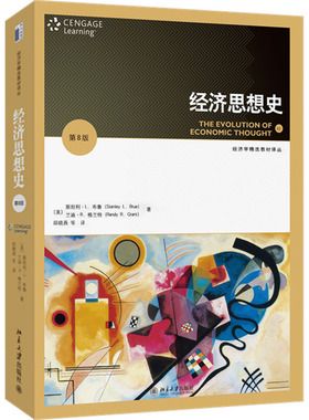 经济思想史(第8版)：(美)斯坦利·L.布鲁（Stanley L. Blue）(美)兰迪·R.格兰特（Randy R.Gr 著大中专公共社科综合大中专
