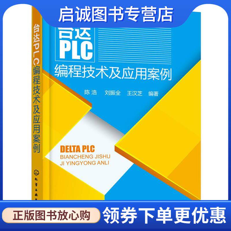 正版现货直发台达PLC编程技术及应用案例 陈浩,刘振全,王汉芝 9787122203496 化学工业出版社