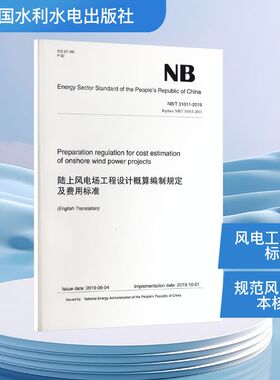 陆上风电场工程设计概算编制规定水利电力专业科技中国水利水电出版社NB/T 31011-2019