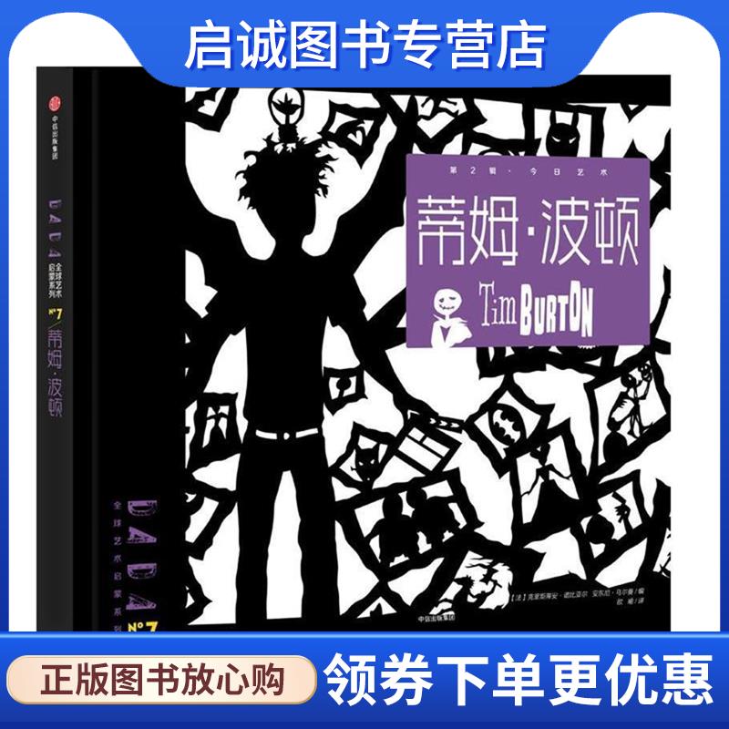 正版现货直发DADA全球艺术启蒙系列第2辑:蒂姆·波顿 【法】克里斯蒂安·诺比亚尔,安东尼·乌尔曼 编,[法] Saje设计工作室 等 绘,