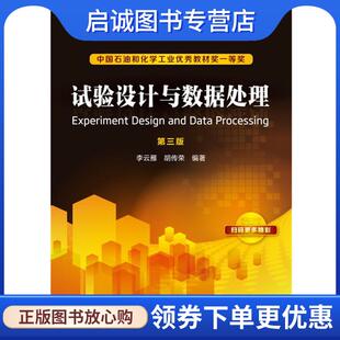 正版现货直发试验设计与数据处理-第三版 李云雁,胡传荣 编著 9787122299901 化学工业出版社