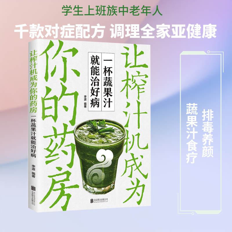 让榨汁机成为你的药房：一杯蔬果汁就能治好病烹饪生活北京联合出版公司