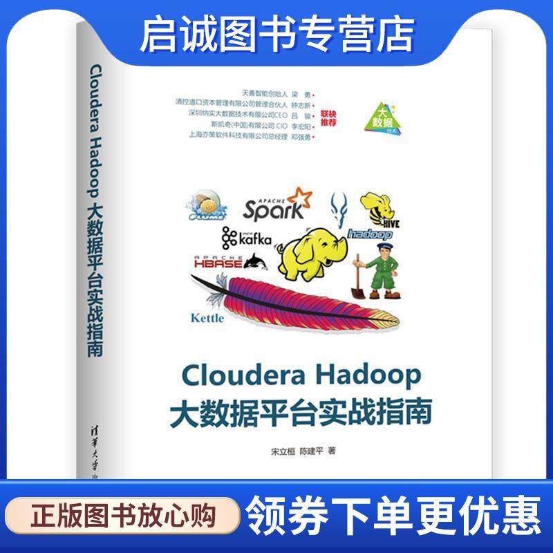 正版现货直发Cloudera Hadoop大数据平台实战指南 宋立桓,陈建平 9787302517535 清华大学出版社
