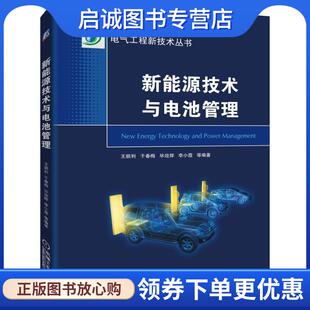 正版现货直发新能源技术与电源管理 王顺利,于春梅,毕效辉,李小霞等 9787111627388 机械工业出版社