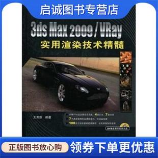 2009 VRay实用渲染技术精髓 中国铁道出版 现货直发3ds 社 9787113105198 Max 著 正版 王育新