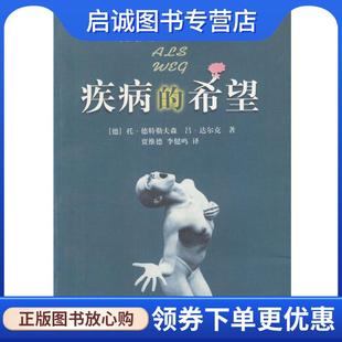 正版现货直发疾病的希望 [德]德特勒夫森等 著,贾维德,李健鸣 译 9787531321323 春风文艺出版社