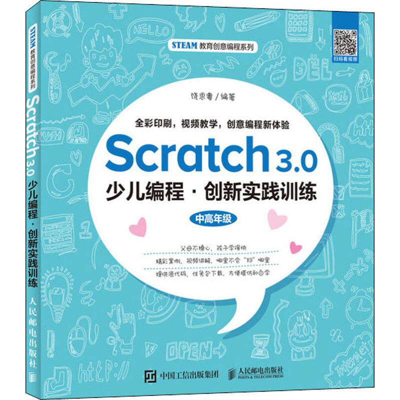 Scratch3.0少儿编程·创新实践训练饶思粤编程语言专业科技人民邮电出版社9787115531537