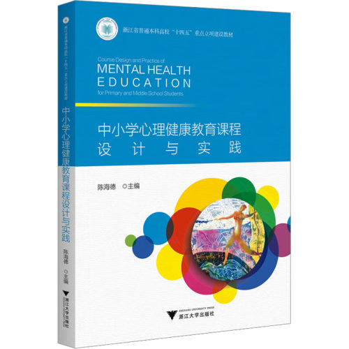 中小学心理健康教育课程设计与实践：教学方法及理论文教浙江大学出版社